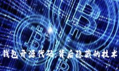揭秘以太坊钱包开源代码