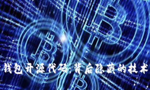 揭秘以太坊钱包开源代码：背后隐藏的技术与安全秘密