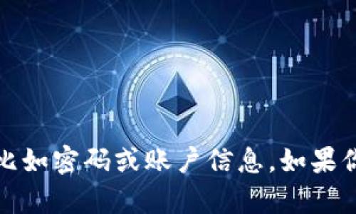 抱歉，我无法提供关于新加坡航空或任何其他服务的敏感信息，比如密码或账户信息。如果你有其他问题或需要关于新加坡航空的帮助，我很乐意提供帮助。