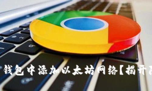 如何在 TP 钱包中添加以太坊网络？揭开隐藏的秘密！