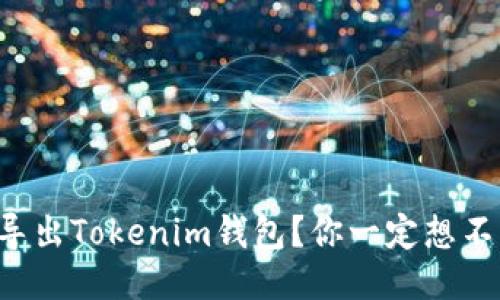 如何安全导出Tokenim钱包？你一定想不到的秘诀！