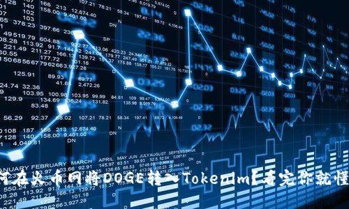 如何在火币网将DOGE转入Tokenim？看完你就懂了！