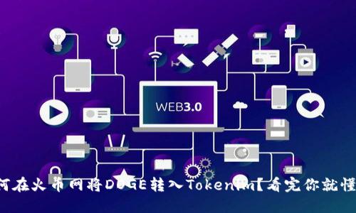 如何在火币网将DOGE转入Tokenim？看完你就懂了！