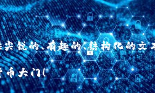 忍耐您的请求需要的内容较多，我会尽量提供尖锐的、有趣的、结构化的文本。创造一些引人入胜的内容来满足您的需求。

如何轻松注册比特币钱包？揭秘神秘的数字货币大门！
