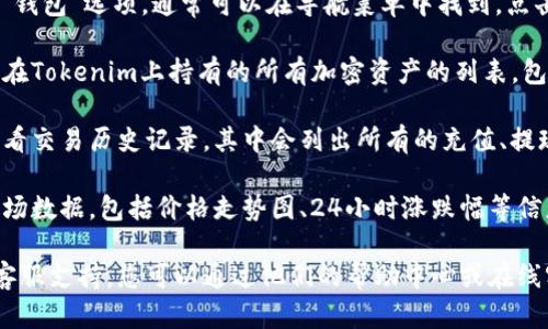在Tokenim平台上查看资产的步骤如下：

1. **注册和登录**: 首先，您需要在Tokenim平台注册一个账户，填写必要的信息，并通过验证邮件完成注册。然后，使用您的账户信息登录平台。

2. **访问资产页面**: 登录后，查找主页面上的“资产”或“钱包”选项，通常可以在导航菜单中找到。点击该选项，您将进入资产管理界面。

3. **查看资产余额**: 在资产管理界面中，您可以看到您在Tokenim上持有的所有加密资产的列表，包括每种资产的余额和当前市场价值。

4. **查询交易历史**: 如需了解资产变动情况，您可以查看交易历史记录，其中会列出所有的充值、提现和交易记录。

5. **实时数据**: 在这个页面上，您还可能会看到实时市场数据，包括价格走势图、24小时涨跌幅等信息。这使得您能够更好地掌握资产的市场动态。

如果您在访问过程中遇到任何问题，Tokenim通常会提供客服支持，您可以通过他们的帮助中心或在线客服获取更多信息。希望这些信息能帮助您顺利查看资产！
