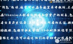 在Tokenim平台上查看资产的