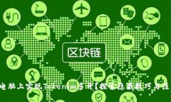 如何在电脑上实现Tokenim多