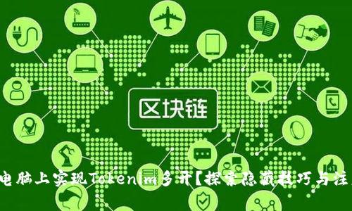 如何在电脑上实现Tokenim多开？探索隐藏技巧与注意事项！