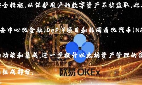 Plus钱包和以太坊之间的关系主要体现在加密货币和区块链技术的生态系统中。以下是二者的具体联系：

Plus钱包的功能
Plus钱包是一款数字货币钱包，旨在为用户提供安全和便捷的加密资产管理服务。它允许用户存储、发送和接收多种加密货币，包括以太坊（ETH）。通过Plus钱包，用户可以轻松管理他们的以太坊资产。

以太坊的特性
以太坊是一个开源的区块链平台，支持智能合约的执行。与比特币不同，以太坊不仅仅是一种数字货币，它的底层技术可以用于构建去中心化的应用程序（DApps）和其他区块链项目。作为第二大加密货币，以太坊的广泛应用使其成为许多钱包的理想选择。

Plus钱包对以太坊的支持
随着以太坊的普及，许多数字货币钱包开始支持以太坊和ERC-20代币。Plus钱包在这方面并不例外。用户可以通过Plus钱包发送和接收以太坊，以及访问基于以太坊的各种去中心化应用。

安全性和用户体验
在使用Plus钱包管理以太坊资产时，安全性是用户关注的重点。Plus钱包通常具备多重签名、安全备份和加密等安全措施，以保护用户的数字资产不被盗取。此外，Plus钱包提供直观的用户界面，使得即使是加密货币新手也能轻松上手。

加密货币生态系统中的角色
Plus钱包和以太坊不仅彼此关联，同时也在更广泛的加密货币生态系统中扮演着重要角色。以太坊平台上有大量去中心化金融（DeFi）项目和非同质化代币（NFT），这些项目和代币的使用往往需要借助于像Plus钱包这样的数字货币钱包。

未来展望
随着区块链技术的不断发展和成熟，Plus钱包与以太坊之间的关系将变得更加紧密。未来，用户可能会看到更多的功能和集成，进一步提升以太坊资产管理的便捷性和安全性。同时，随着DeFi和NFT市场的蓬勃发展，Plus钱包可能会持续其服务，以满足不断变化的市场需求。

总之，Plus钱包与以太坊之间的关系密切，不仅是数字资产管理的工具，更是在日益复杂的加密货币世界中的重要组成部分。