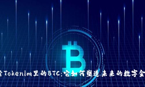 探索Tokenim里的BTC：它如何塑造未来的数字金融？