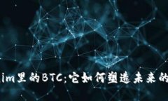 探索Tokenim里的BTC：它如何