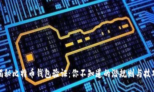 揭秘比特币钱包验证：你不知道的潜规则与技巧