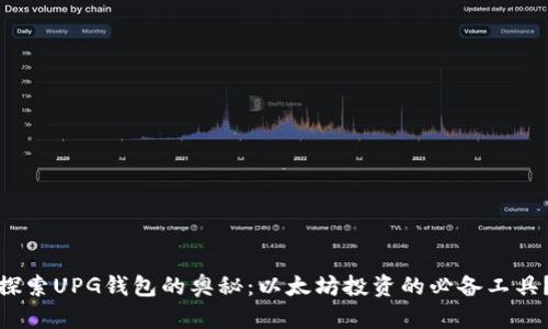 探索UPG钱包的奥秘：以太坊投资的必备工具？