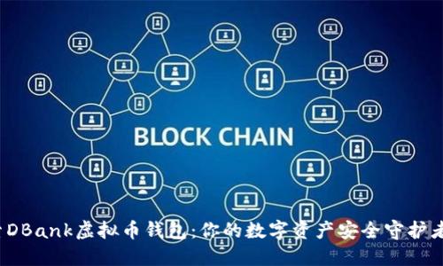 探索DBank虚拟币钱包：你的数字资产安全守护者吗？