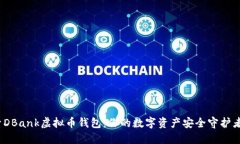探索DBank虚拟币钱包：你的