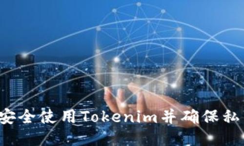 ### 如何安全使用Tokenim并确保私钥不被导出?