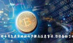 比特币钱包更新地址的步