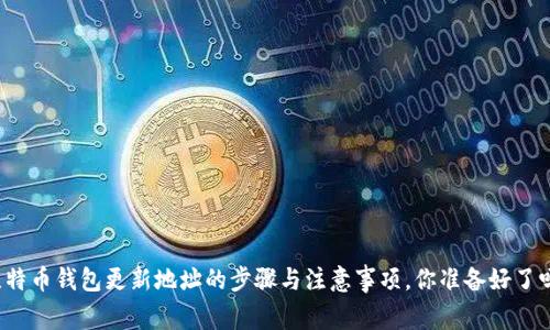 比特币钱包更新地址的步骤与注意事项，你准备好了吗？