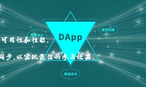 似乎你在寻找关于如何添加Tokenim节点的说明，但信息不太完整。为了帮助你更好地理解这个过程，我将从Tokenim的基本概念开始，然后介绍如何添加节点，并提供一些相关的细节和步骤。如果有具体的上下文或平台，请提供更多信息，我会为你提供更准确的指导。

### 什么是Tokenim？

Tokenim是一个基于区块链技术的项目，旨在提供安全、透明的数字资产管理解决方案。它的节点功能通常涉及到对网络进行扩展和增强网络的安全性。

### 添加Tokenim节点的步骤

#### 1. 准备工作

首先，确保你已具备所需的软硬件条件：

- **服务器**：确保具备适合节点运行的服务器，通常需要适量的CPU、内存和存储。
- **网络**：稳定的互联网连接。
- **操作系统**：支持Node.js环境的操作系统（如Linux）。

#### 2. 安装必要的软件

下载并安装Tokenim所需的依赖项。通常包括：

- **Node.js**及其包管理器npm
- **Git**（用于克隆项目代码）

```bash
# 在Linux服务器上
sudo apt update
sudo apt install nodejs npm git
```

#### 3. 克隆代码库

使用Git克隆Tokenim的代码库：

```bash
git clone https://github.com/Tokenim/tokenim-node.git
cd tokenim-node
```

#### 4. 配置节点

根据文档中的要求进行配置。你可能需要创建配置文件并设置网络参数、节点ID及其他必要的参数。

```bash
cp config-example.json config.json
# 编辑config.json以适应你的环境设置
nano config.json
```

#### 5. 安装依赖项

使用npm安装项目所需的依赖项：

```bash
npm install
```

#### 6. 启动节点

运行项目开始节点服务：

```bash
node server.js
```

你也可以使用工具如PM2来管理节点进程，确保节点在系统重启后继续运行。

```bash
npm install -g pm2
pm2 start server.js --name tokenim-node
```

#### 7. 检查节点状态

确保节点运行正常，可以通过浏览器访问相关的网络监控界面或使用命令行工具检查。

### 结尾

成功添加Tokenim节点后，需要定期检查节点的状态和性能。了解如何处理常见问题也很重要，以保持节点的高可用性和性能。

如需了解更多具体步骤或解决方案，请参考Tokenim的原始文档或社区支持。确保你的节点与区块链网络保持同步，以实现最佳的参与效果。

如果有额外的需求或问题，请随时告知！