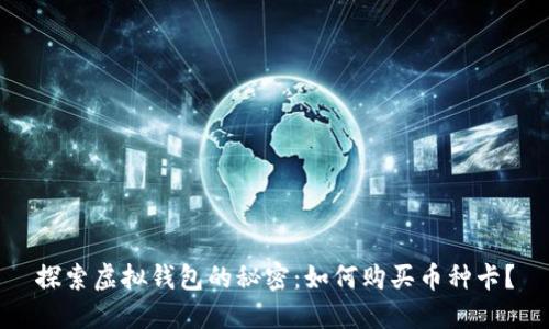 探索虚拟钱包的秘密：如何购买币种卡？