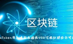 biasoti如何在imToken钱包中轻
