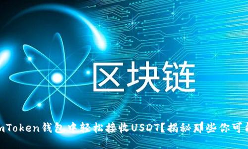 biasoti如何在imToken钱包中轻松接收USDT？揭秘那些你可能不知道的细节！