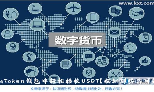 biasoti如何在imToken钱包中轻松接收USDT？揭秘那些你可能不知道的细节！