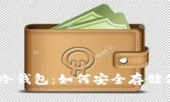 揭秘Tokenim冷钱包：如何安