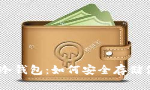 揭秘Tokenim冷钱包：如何安全存储你的数字资产？