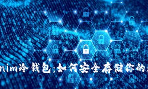 揭秘Tokenim冷钱包：如何安全存储你的数字资产？