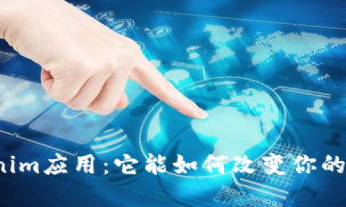 揭秘Tokenim应用：它能如何改变你的数字生活？