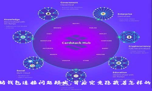 以太坊钱包连接问题频发，背后究竟隐藏着怎样的秘密？