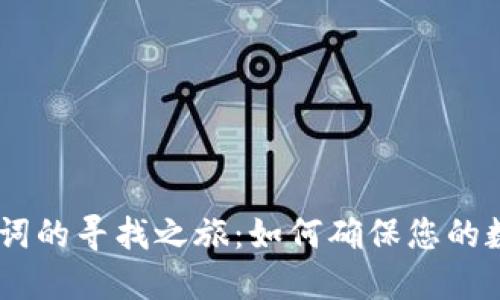 Tokenim助记词的寻找之旅：如何确保您的数字资产安全？