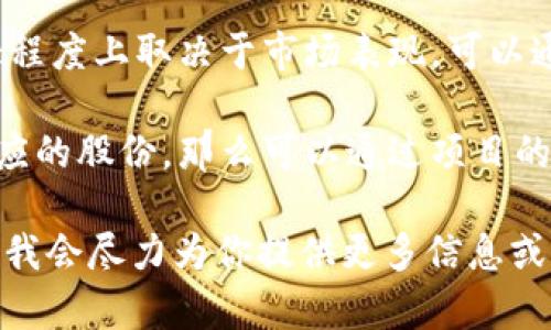 关于何斌tokenim的身价，没有具体的公开数据或信息，可以给你一些方向性的建议：

1. **社交媒体和新闻平台**：关注何斌的社交媒体账号或一些金融、科技新闻网站，这些地方可能会发布与他的身价或者投资相关的动态。

2. **加密货币市场**：对于tokenim这类项目，其身价很大程度上取决于市场表现，可以通过加密货币交易平台的价格走势了解他的资产增值情况。

3. **投资回报**：如果他在tokenim的投资早期获得了相应的股份，那么可以通过项目的发展和市场反应来推测他的身价。

如果你想要更具体的情况，可以说明你的需求或相关文脉，我会尽力为你提供更多信息或分析。