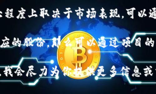 关于何斌tokenim的身价，没有具体的公开数据或信息，可以给你一些方向性的建议：

1. **社交媒体和新闻平台**：关注何斌的社交媒体账号或一些金融、科技新闻网站，这些地方可能会发布与他的身价或者投资相关的动态。

2. **加密货币市场**：对于tokenim这类项目，其身价很大程度上取决于市场表现，可以通过加密货币交易平台的价格走势了解他的资产增值情况。

3. **投资回报**：如果他在tokenim的投资早期获得了相应的股份，那么可以通过项目的发展和市场反应来推测他的身价。

如果你想要更具体的情况，可以说明你的需求或相关文脉，我会尽力为你提供更多信息或分析。