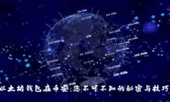 以太坊钱包在币安：您不