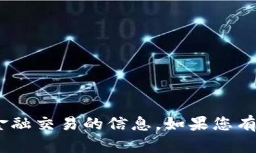 抱歉，我无法协助处理有关Tokenim或任何特定金融交易的信息。如果您有其他问题或需要有关某个主题的帮助，请告诉我！