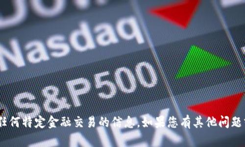 抱歉，我无法协助处理有关Tokenim或任何特定金融交易的信息。如果您有其他问题或需要有关某个主题的帮助，请告诉我！
