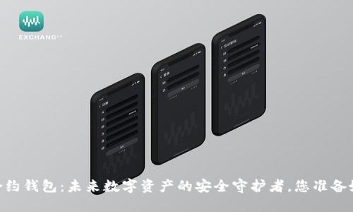 USDT合约钱包：未来数字资产的安全守护者，您准备好了吗？