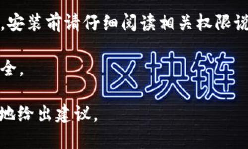 针对“Tokenim”在国内的使用和下载问题，以下是一些可能的步骤和建议：

1. **确定平台**：首先，确认你要下载的Tokenim是哪个平台的应用（如手机应用或桌面应用），了解该平台的兼容性和系统要求。

2. **访问官方网站**：前往Tokenim的官方网站，查看是否提供了直接下载链接。一般情况下，官方网站会有最新版本的下载信息。

3. **应用商店**：在你的手机或电脑的应用商店（如App Store或Google Play）中搜索“Tokenim”。如果应用在国内应用商店无法找到，考虑使用VPN切换到其他地区的商店。

4. **第三方下载平台**：如果在官方渠道无法找到，可以尝试一些知名的第三方应用下载平台（例如：APKPure、华为应用市场等），但要确保这些平台的安全性，避免下载到带有病毒或恶意软件的版本。

5. **社区和论坛**：前往相关的技术论坛或社区（如知乎、微博、贴吧）询问其他用户的下载经验，可能会获取到可用的下载链接或解决方案。

6. **VPN服务**：有些应用可能在国内受到政策限制，使用虚拟专用网络（VPN）可以帮助你访问被封锁的网站，从而下载Tokenim。选用信誉良好的VPN服务。

7. **安装与使用**：下载完成后，按照提示进行安装。注意，有些应用需要额外的权限，安装前请仔细阅读相关权限说明。

8. **注意安全**：在下载任何应用时，务必保持警惕，确保来源可信，以免影响设备安全。

若你的问题有更详细的背景或特定的使用场景，欢迎提供更多信息，我将更有针对性地给出建议。