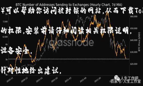 针对“Tokenim”在国内的使用和下载问题，以下是一些可能的步骤和建议：

1. **确定平台**：首先，确认你要下载的Tokenim是哪个平台的应用（如手机应用或桌面应用），了解该平台的兼容性和系统要求。

2. **访问官方网站**：前往Tokenim的官方网站，查看是否提供了直接下载链接。一般情况下，官方网站会有最新版本的下载信息。

3. **应用商店**：在你的手机或电脑的应用商店（如App Store或Google Play）中搜索“Tokenim”。如果应用在国内应用商店无法找到，考虑使用VPN切换到其他地区的商店。

4. **第三方下载平台**：如果在官方渠道无法找到，可以尝试一些知名的第三方应用下载平台（例如：APKPure、华为应用市场等），但要确保这些平台的安全性，避免下载到带有病毒或恶意软件的版本。

5. **社区和论坛**：前往相关的技术论坛或社区（如知乎、微博、贴吧）询问其他用户的下载经验，可能会获取到可用的下载链接或解决方案。

6. **VPN服务**：有些应用可能在国内受到政策限制，使用虚拟专用网络（VPN）可以帮助你访问被封锁的网站，从而下载Tokenim。选用信誉良好的VPN服务。

7. **安装与使用**：下载完成后，按照提示进行安装。注意，有些应用需要额外的权限，安装前请仔细阅读相关权限说明。

8. **注意安全**：在下载任何应用时，务必保持警惕，确保来源可信，以免影响设备安全。

若你的问题有更详细的背景或特定的使用场景，欢迎提供更多信息，我将更有针对性地给出建议。