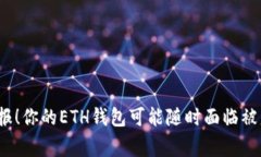 吹响警报！你的ETH钱包可