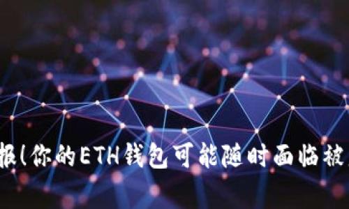 吹响警报！你的ETH钱包可能随时面临被盗风险？