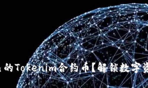 如何轻松创建自己的Tokenim合约币？解锁数字资产的无限可能性！