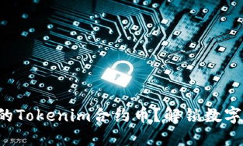 如何轻松创建自己的Tokenim合约币？解锁数字资产的无限可能性！