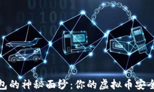 
揭开MyCrypto钱包的神秘面纱：你的虚拟币安全之旅将如何展开？
