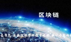 小贝壳钱包：区块链世界