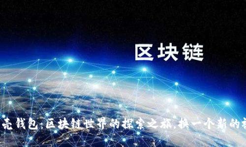 小贝壳钱包：区块链世界的探索之旅，换一个新的视角！