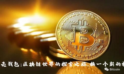 小贝壳钱包：区块链世界的探索之旅，换一个新的视角！