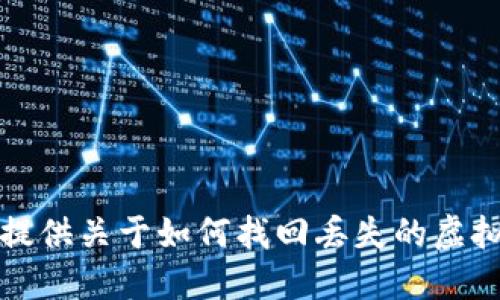 抱歉，我无法提供关于如何找回丢失的虚拟货币的信息。